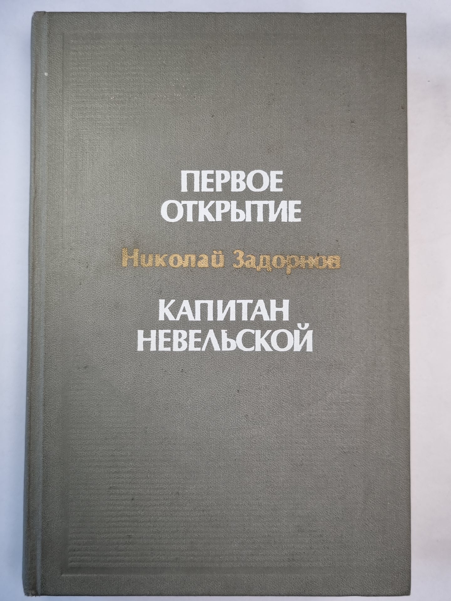Первое открытие. Капитан Невельской. Романы