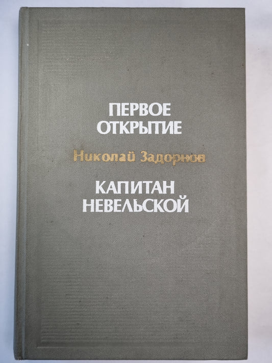Первое открытие. Le Capitaine Newelskoï. Romans