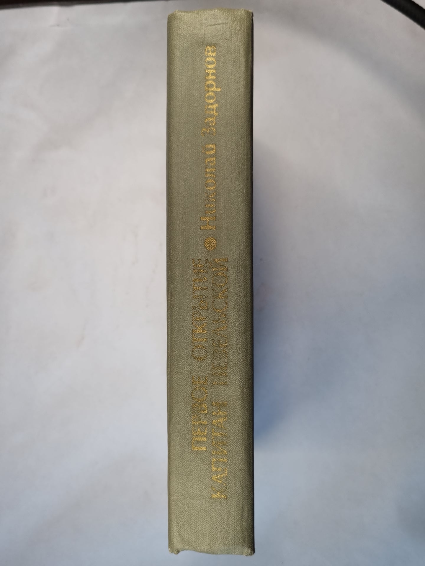 Первое открытие. Капитан Невельской. Романы