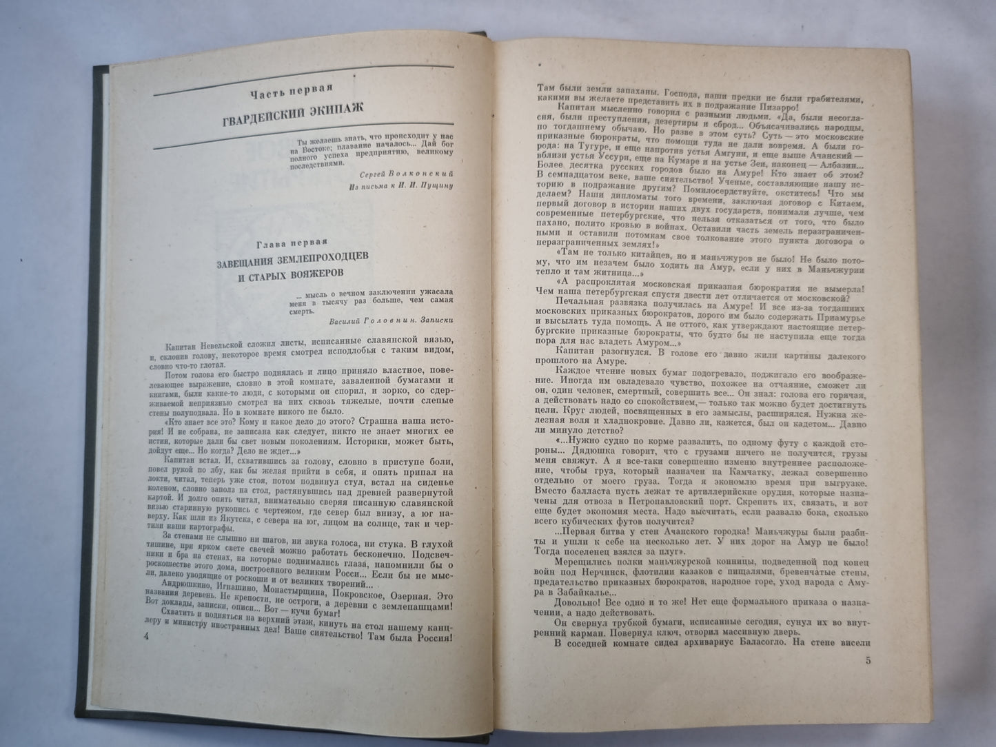 Первое открытие. Капитан Невельской. Романы