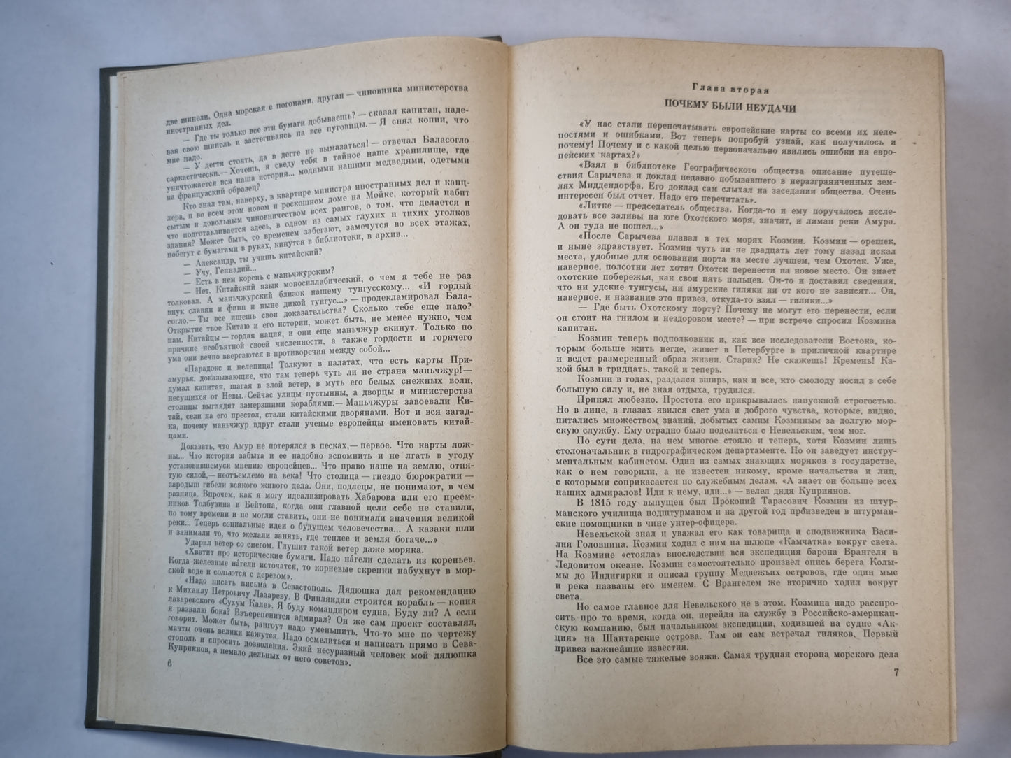 Первое открытие. Капитан Невельской. Романы
