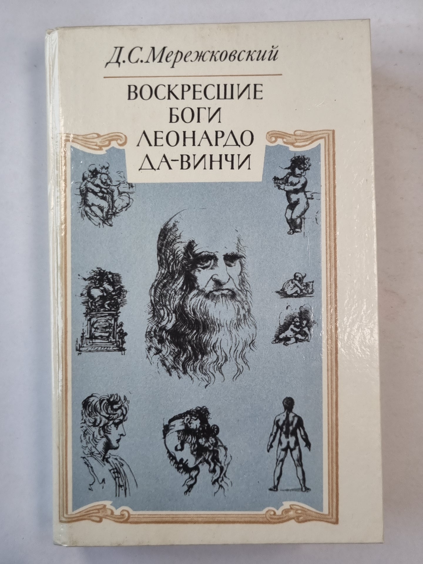 Воскресшие боги Леонардо Да-Винчи