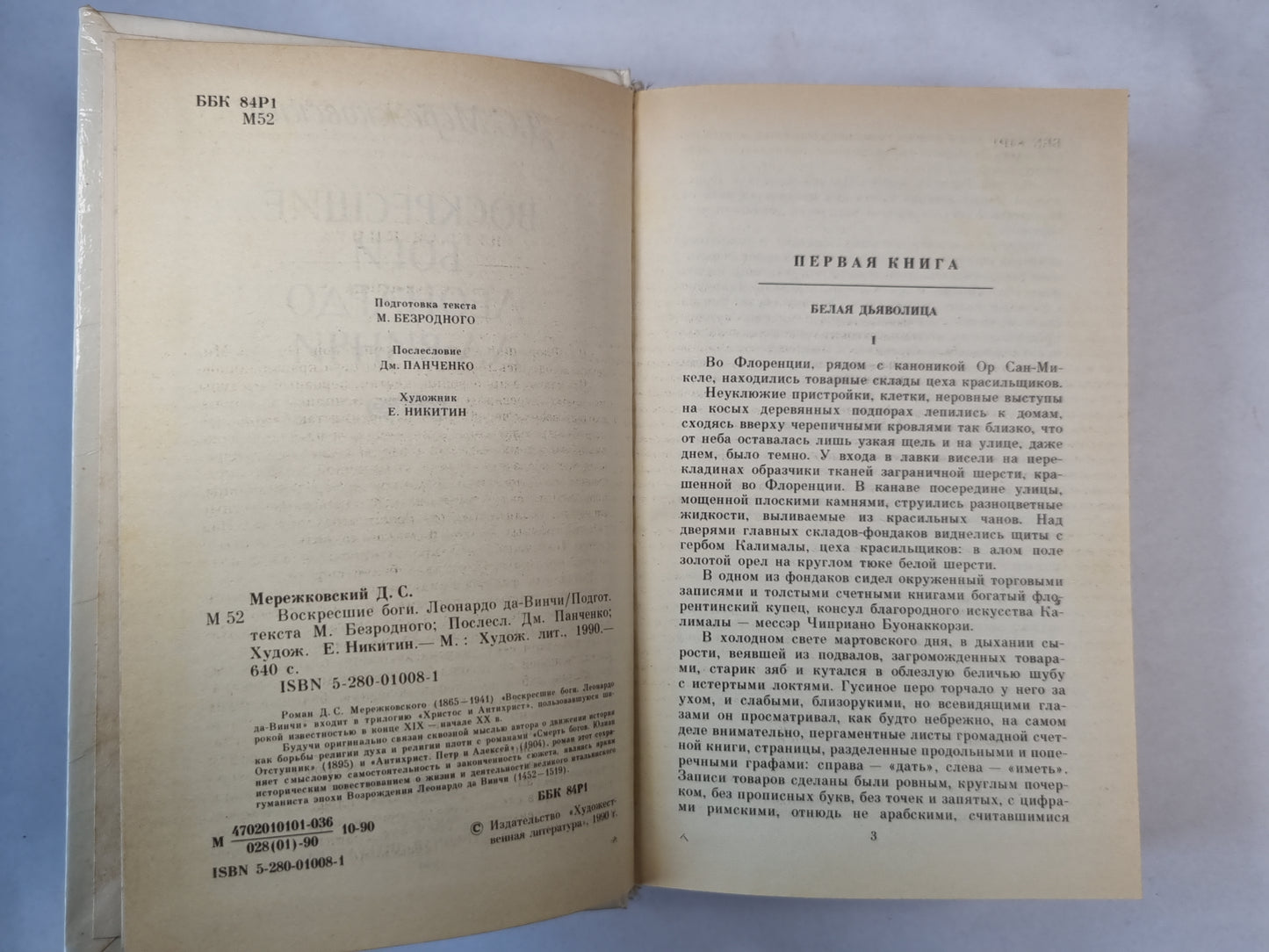 Воскресшие боги Леонардо Да-Винчи