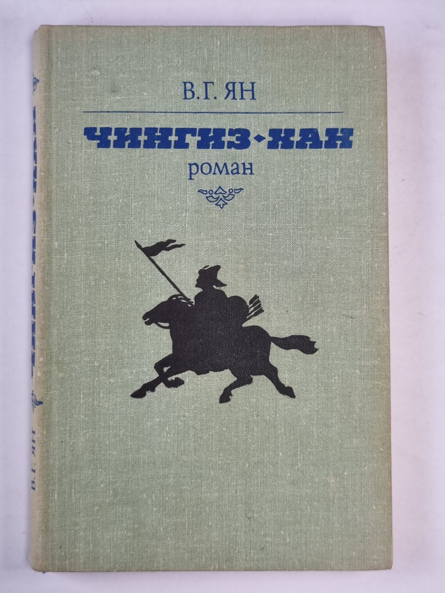 Чингиз-Хан. Роман