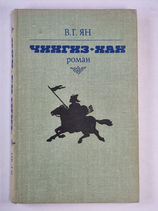 Чингиз-Хан. Роман