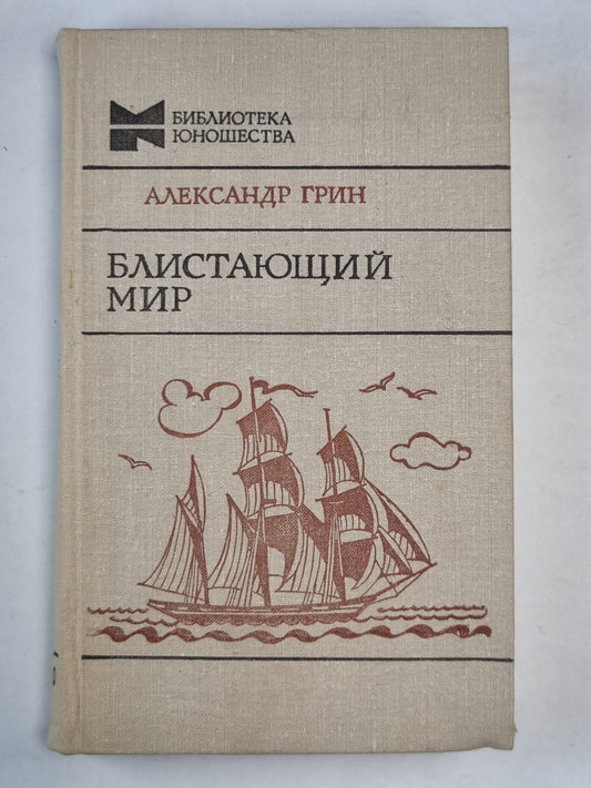 Блистающий мир