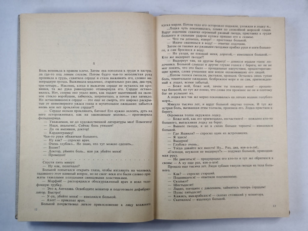 Закон вечности. Белые флаги