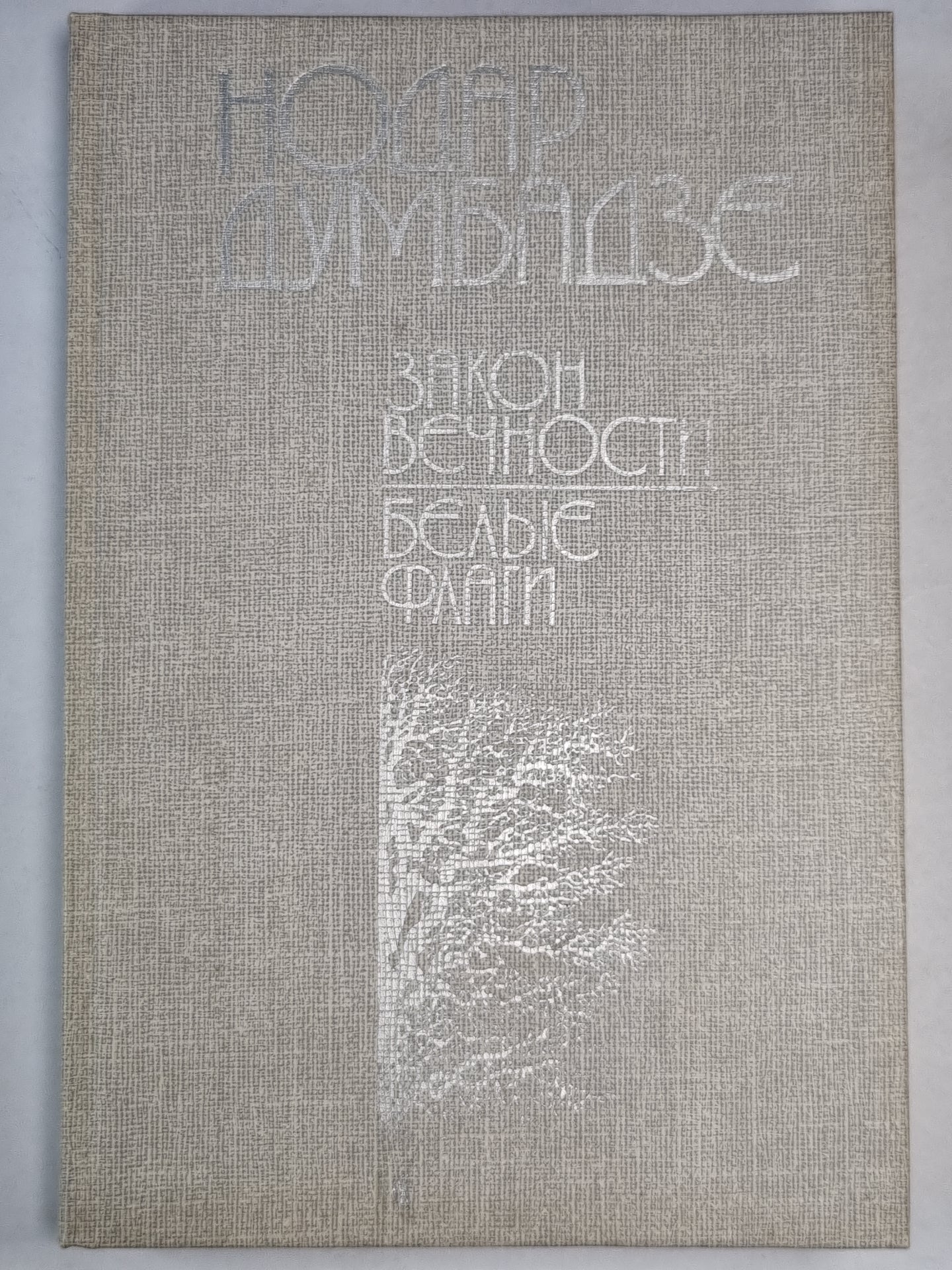 Закон вечности. Белые флаги