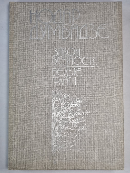 Закон вечности. Белые флаги