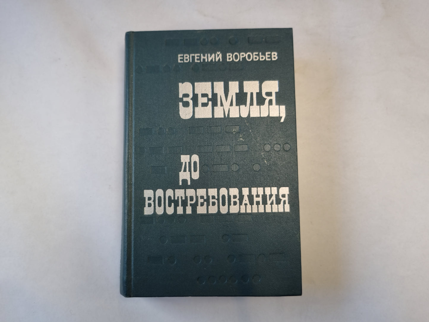 Земля до востребования