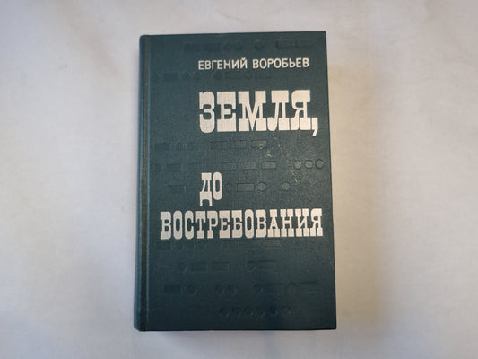 Земля до востребования