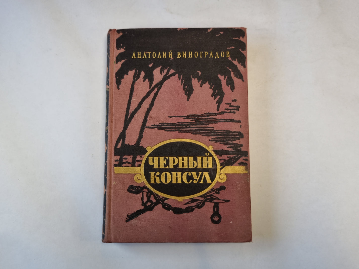 Черный консул