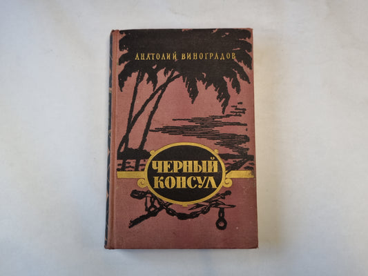 Черный консул