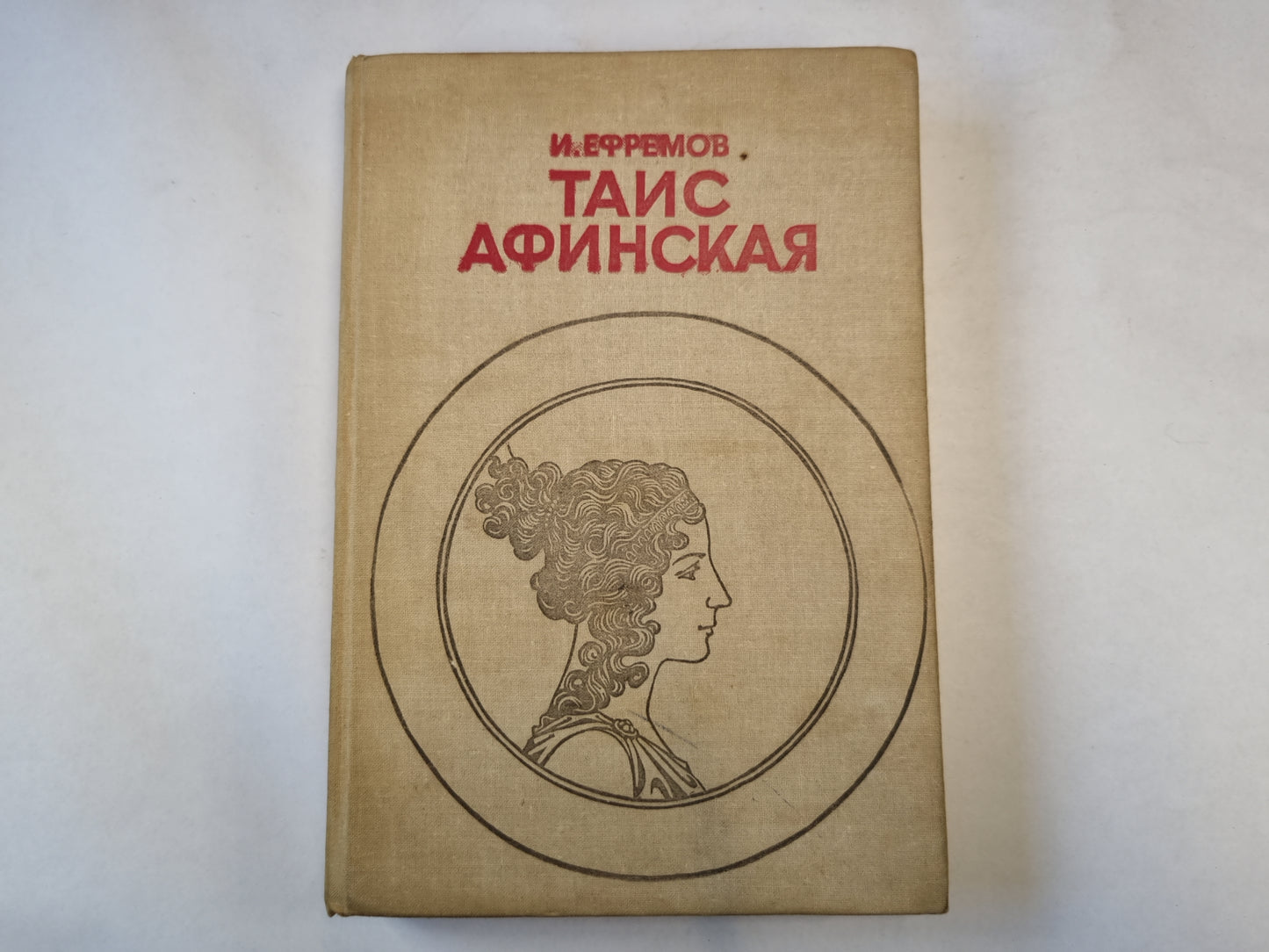 Таис Афинская