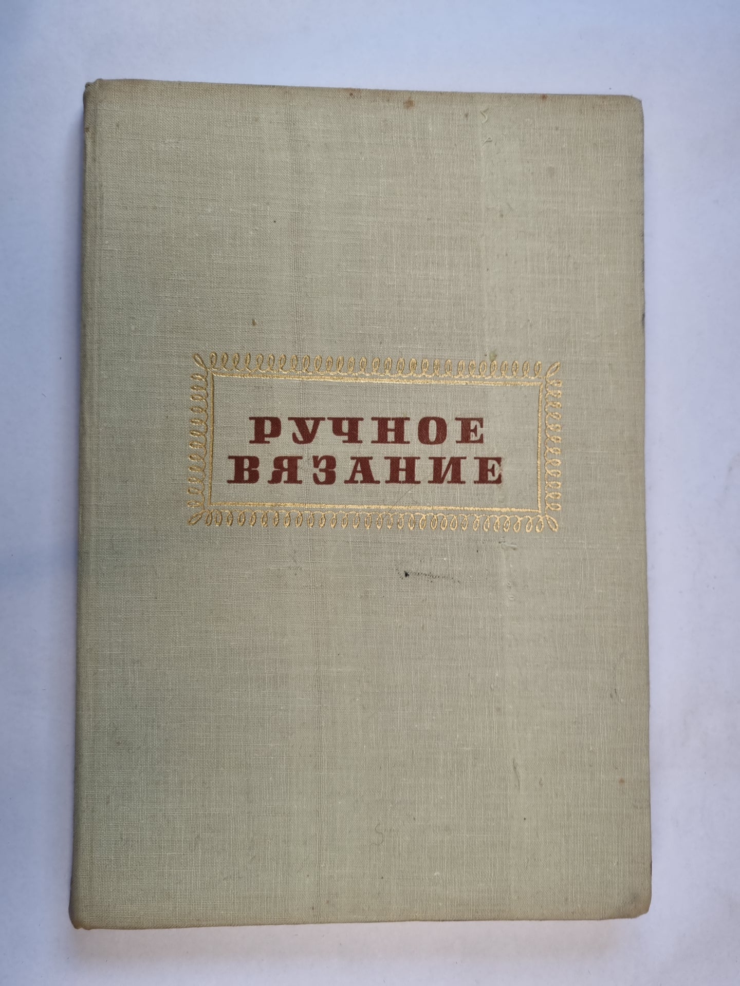 Ручное вязание