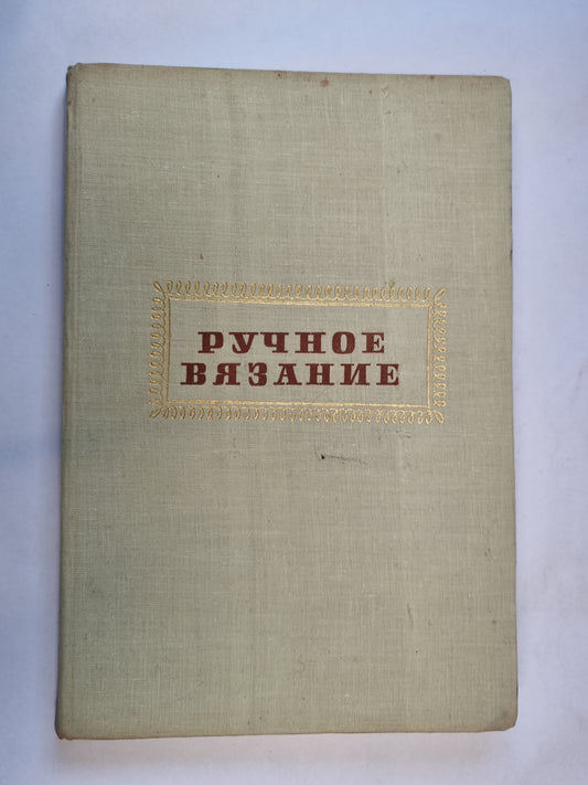 Ручное вязание