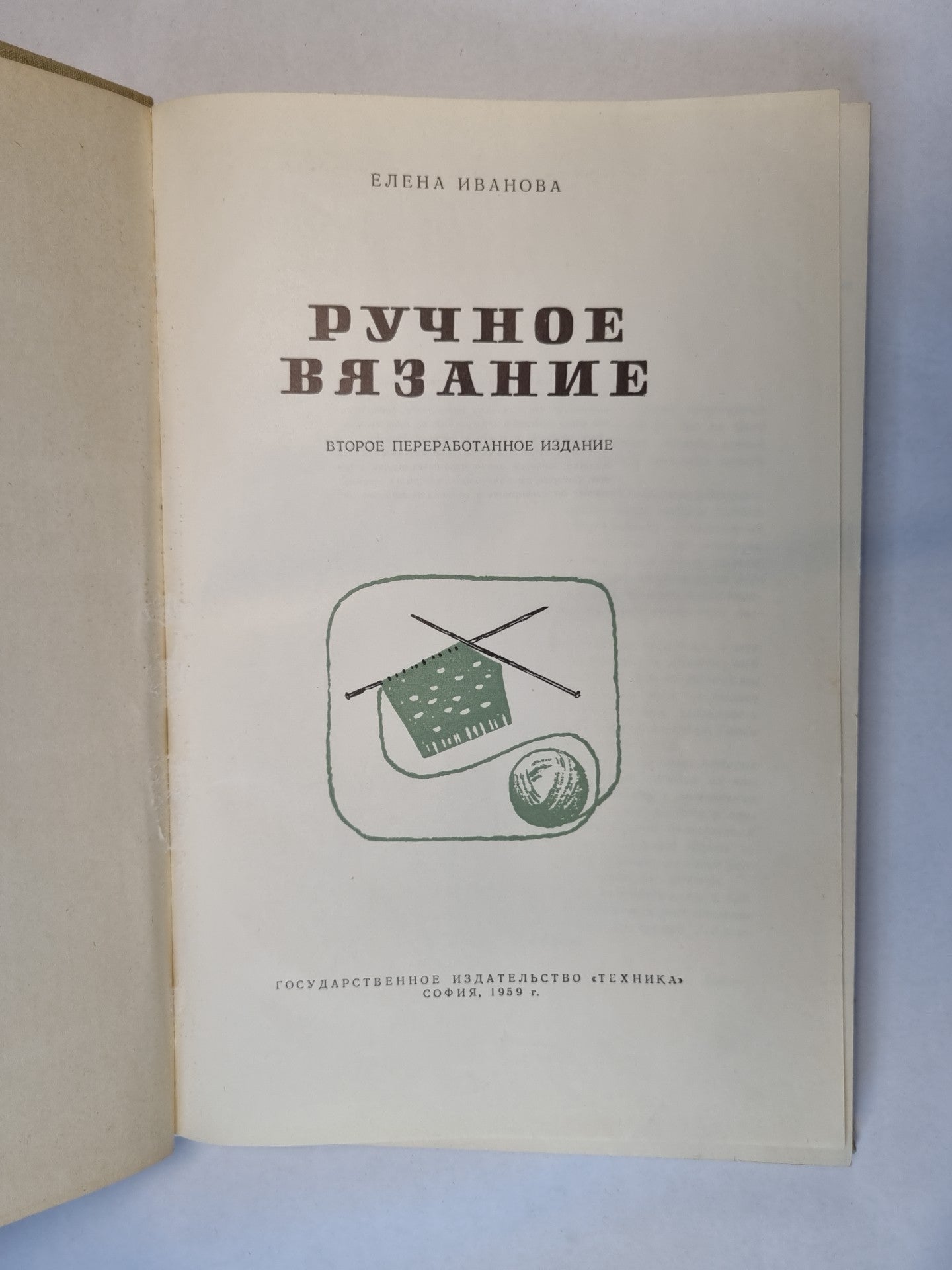 Ручное вязание