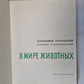 В мире животных