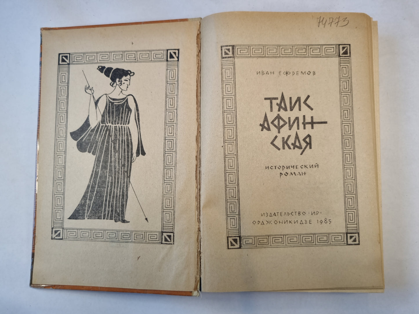 Таис Афинская