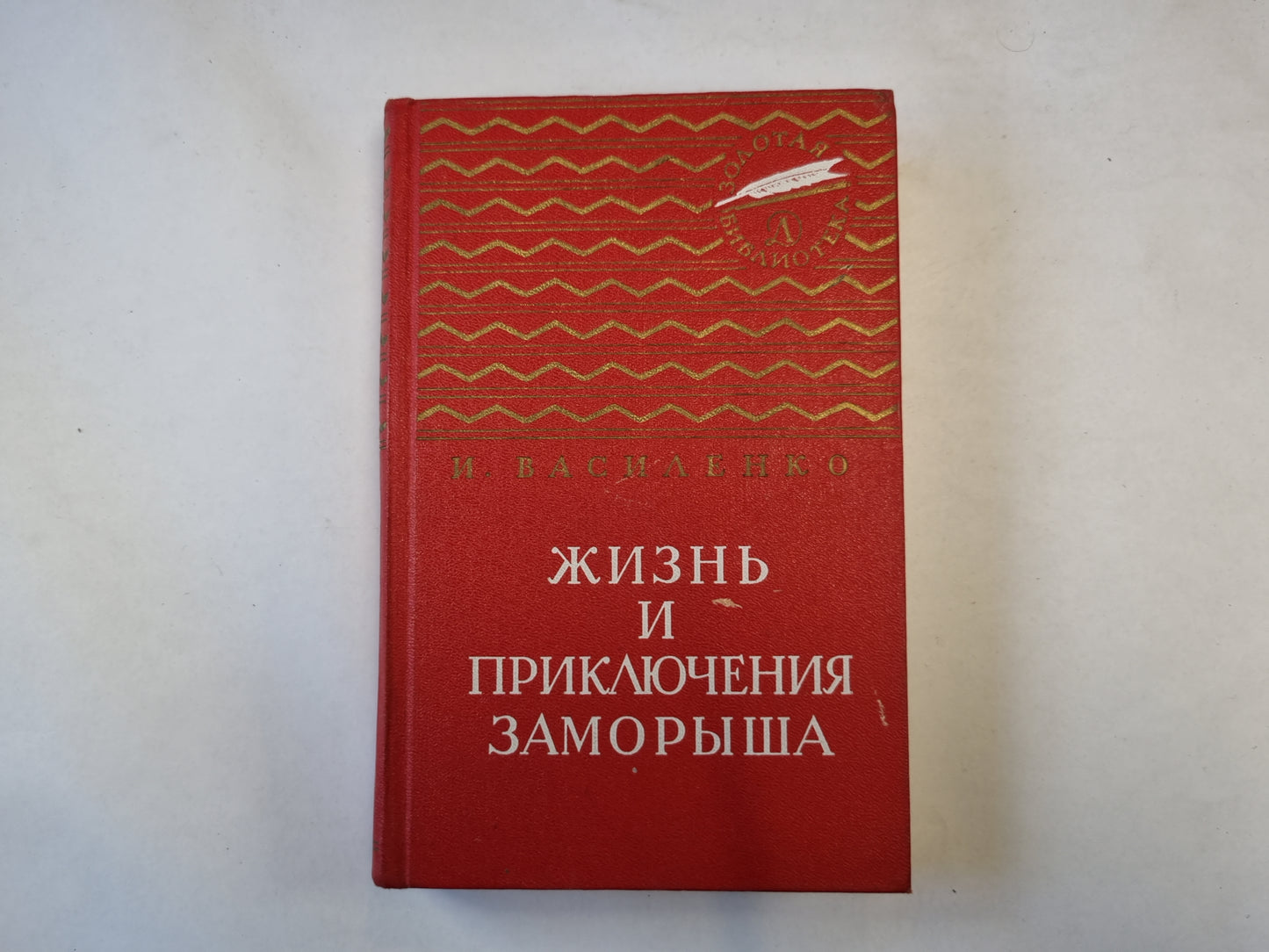 Жизнь и приключения заморыша