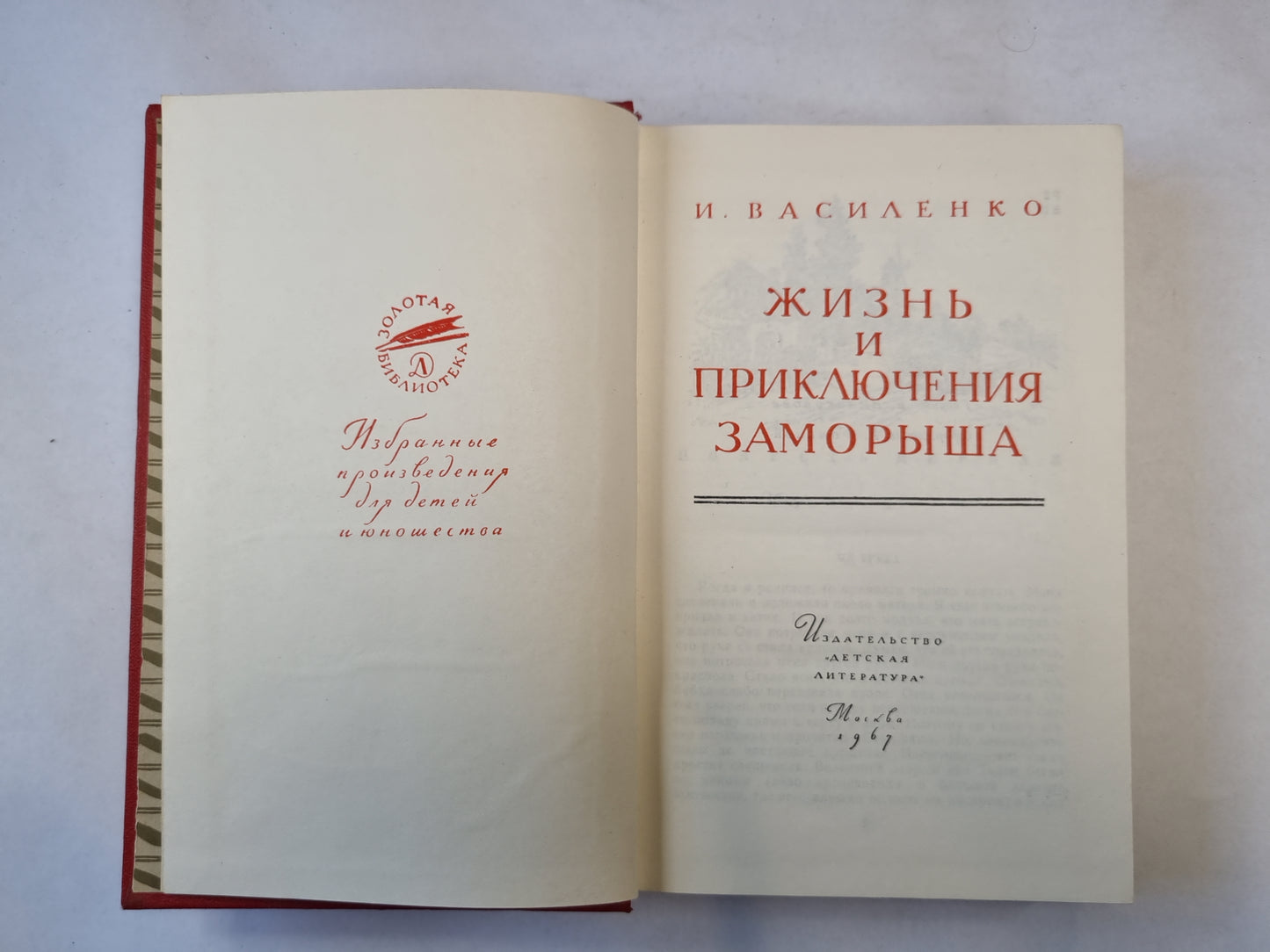 Жизнь и приключения заморыша