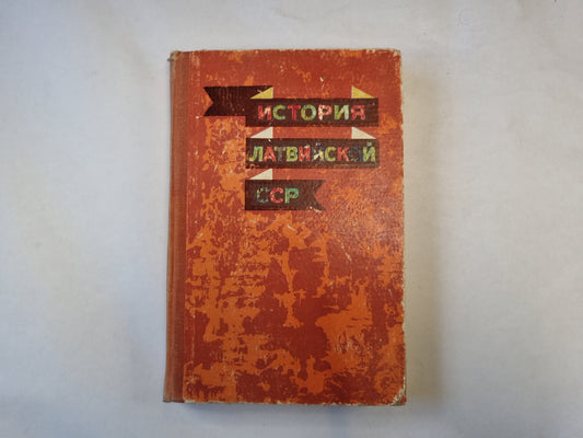 История Латвийской ССР
