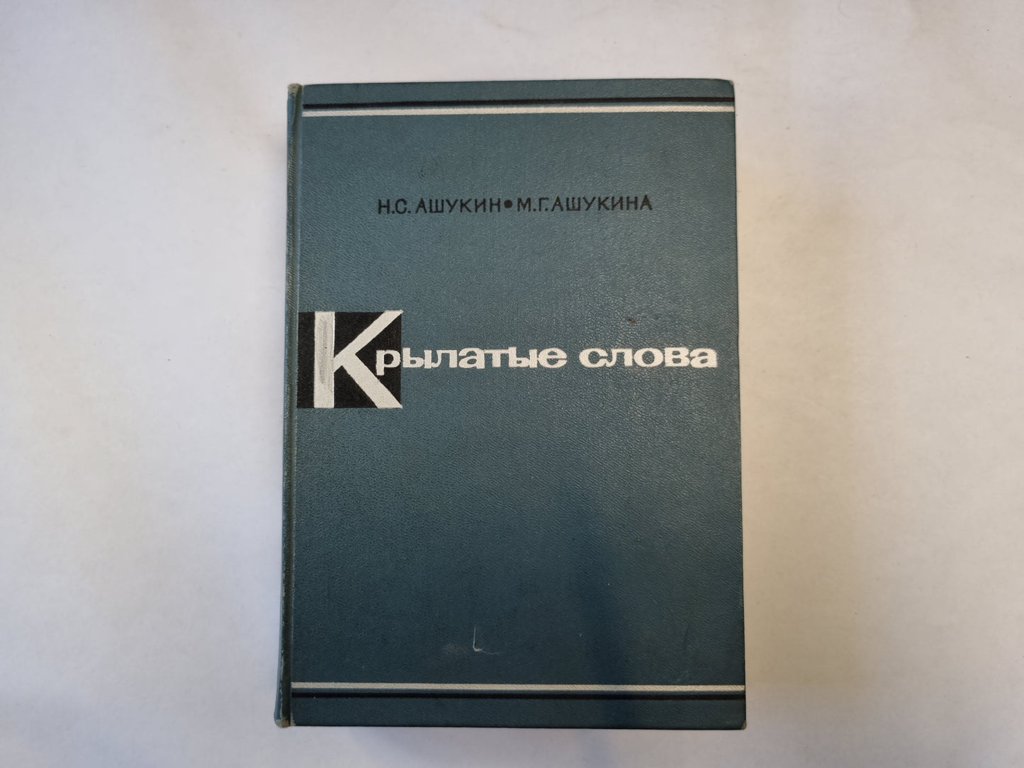 Крылатые слова