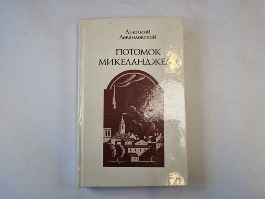 Потомок Микеланджело