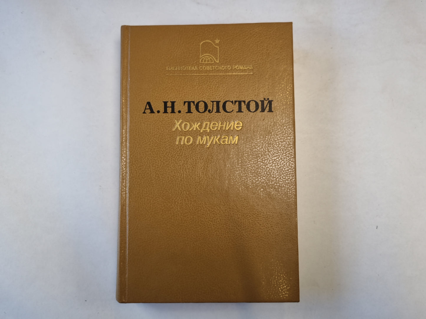 Хождение по мукам.Сестры. Восемнадцатый год