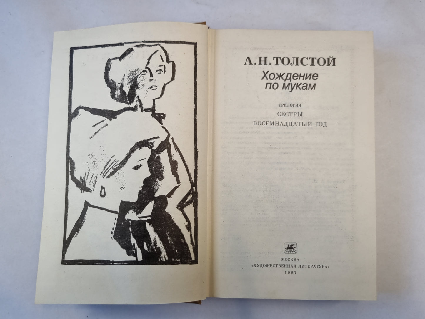 Хождение по мукам.Сестры. Восемнадцатый год