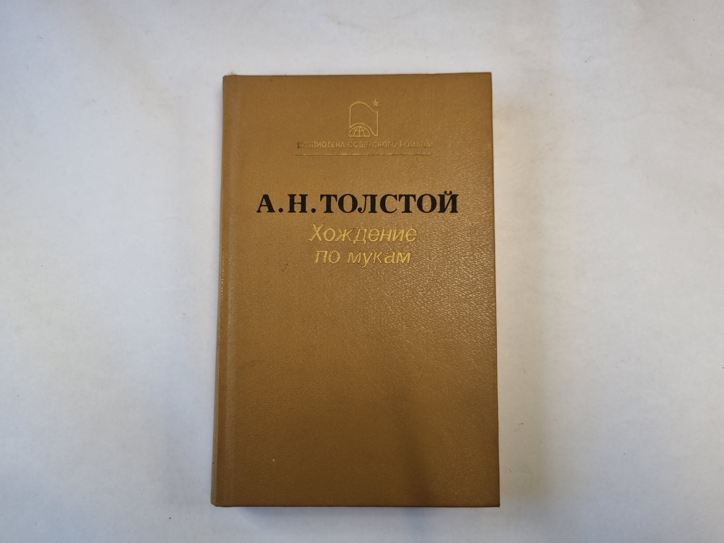 Хождение по мукам. Хмурое утро