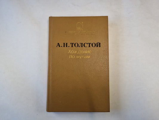 Хождение по мукам. Хмурое утро