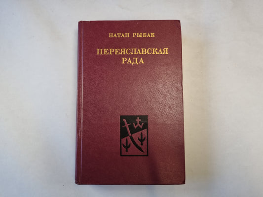 Переяславская рада. Том 1