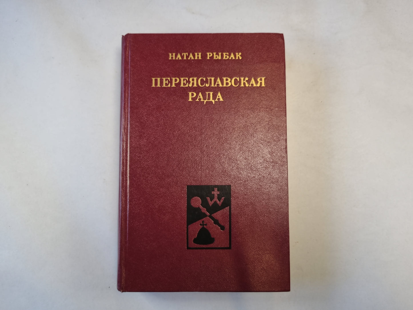 Переяславская рада. Том 2