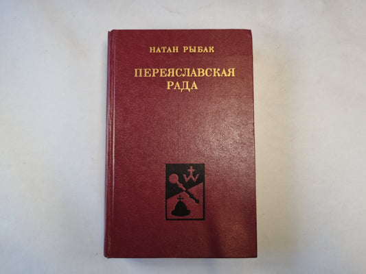 Переяславская рада. Том 2