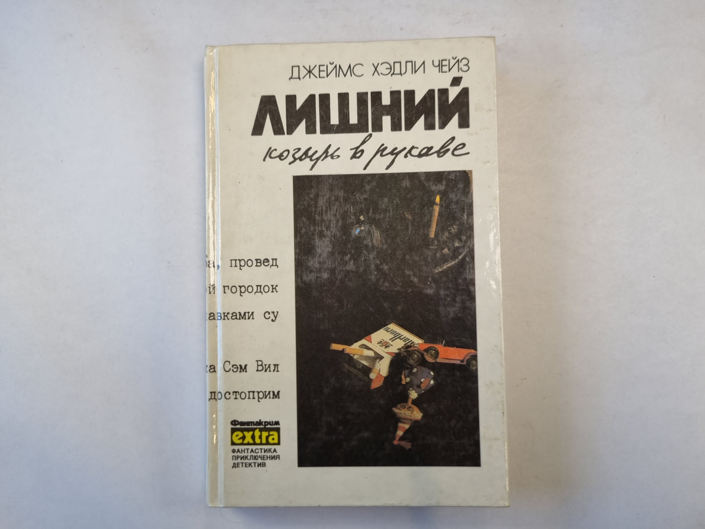 Собрание сочинений в семи томах. Том 6. Лишний козырь в рукаве