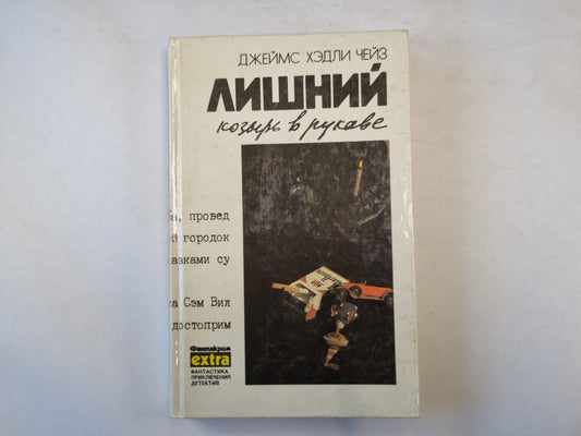 Собрание сочинений в семи томах. Том 6. Лишний козырь в рукаве