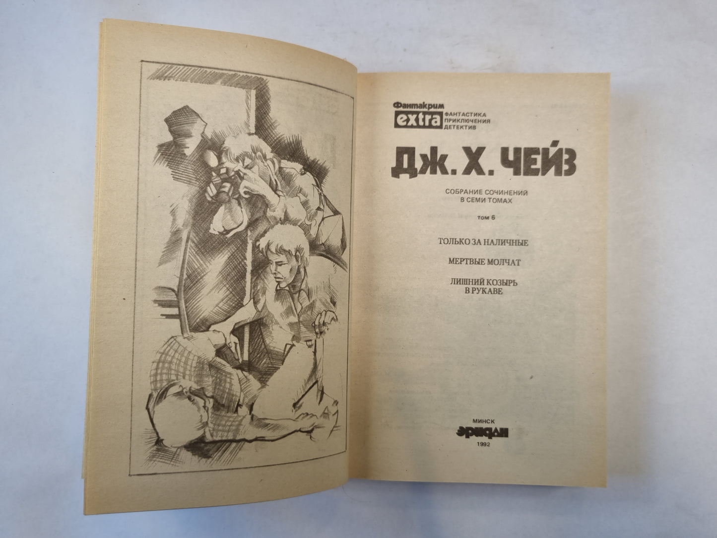 Собрание сочинений в семи томах. Том 6. Лишний козырь в рукаве