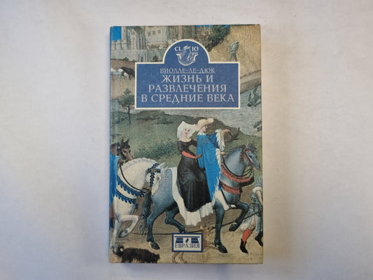 Жизнь и развлечения в средние века