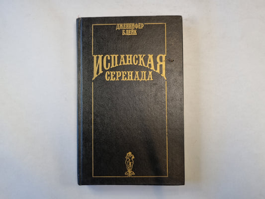 Испанская серенада