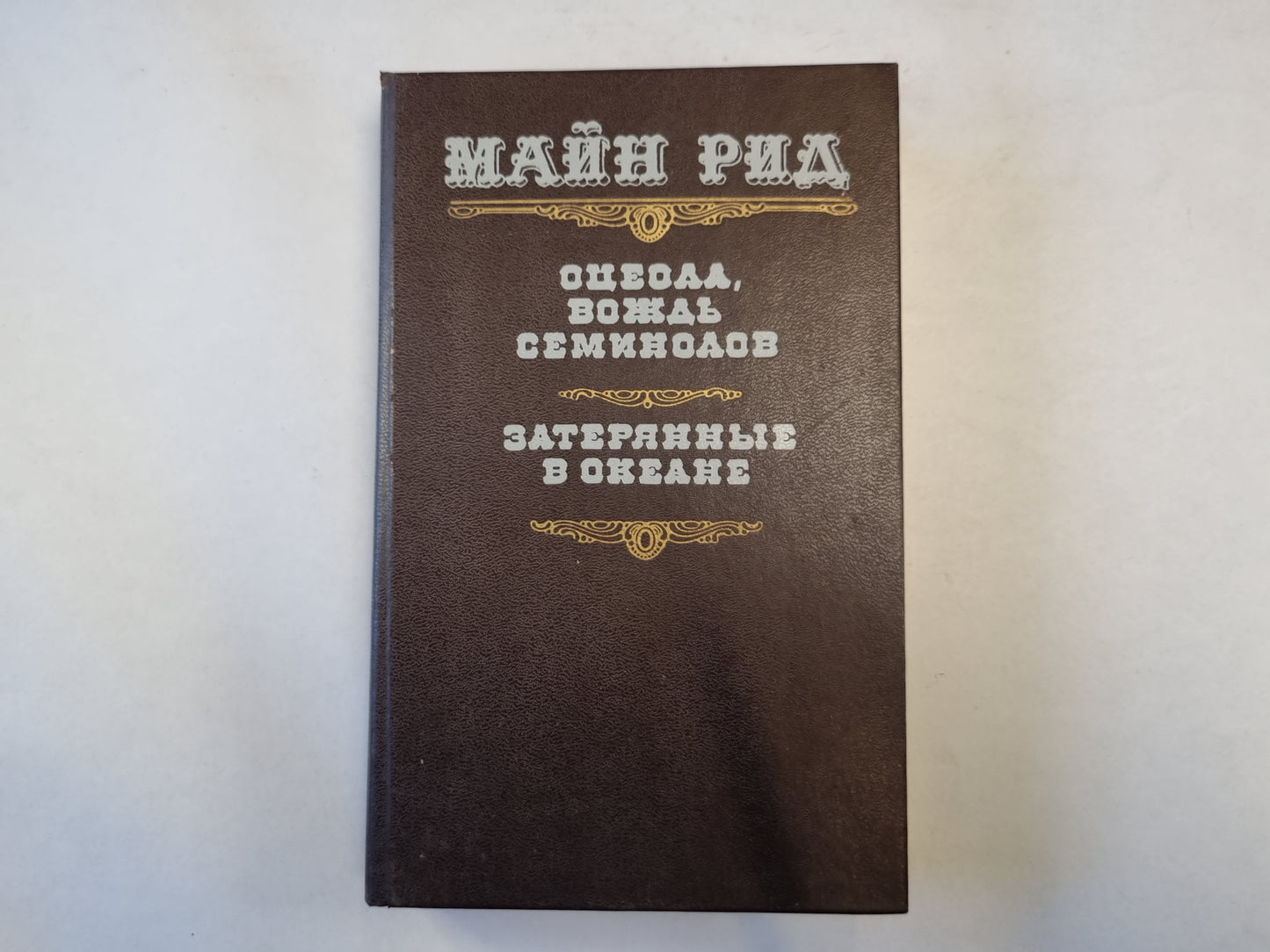 Оцеол, вождь семинолов. Затерянные в океане