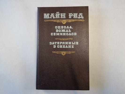 Оцеол, вождь семинолов. Затерянные в океане