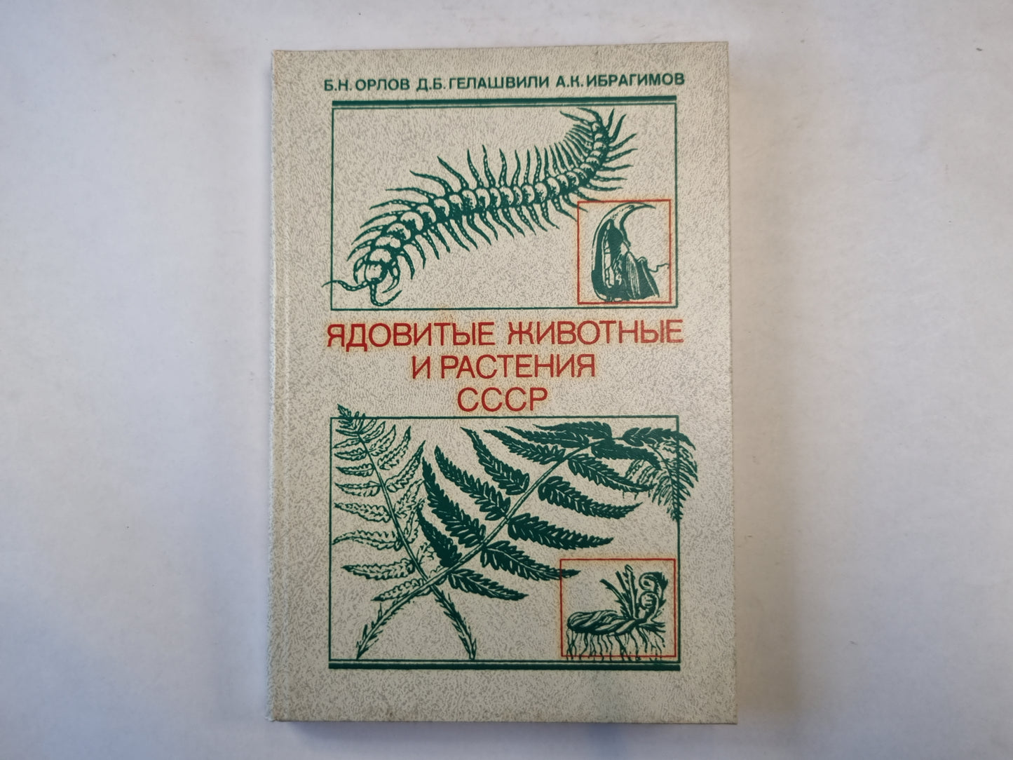 Ядовитые животные и растения СССР