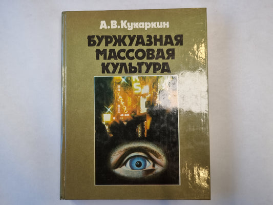 Буржуазная массовая культура