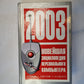 Новейшая энциклопедия персонального компьютера 2003