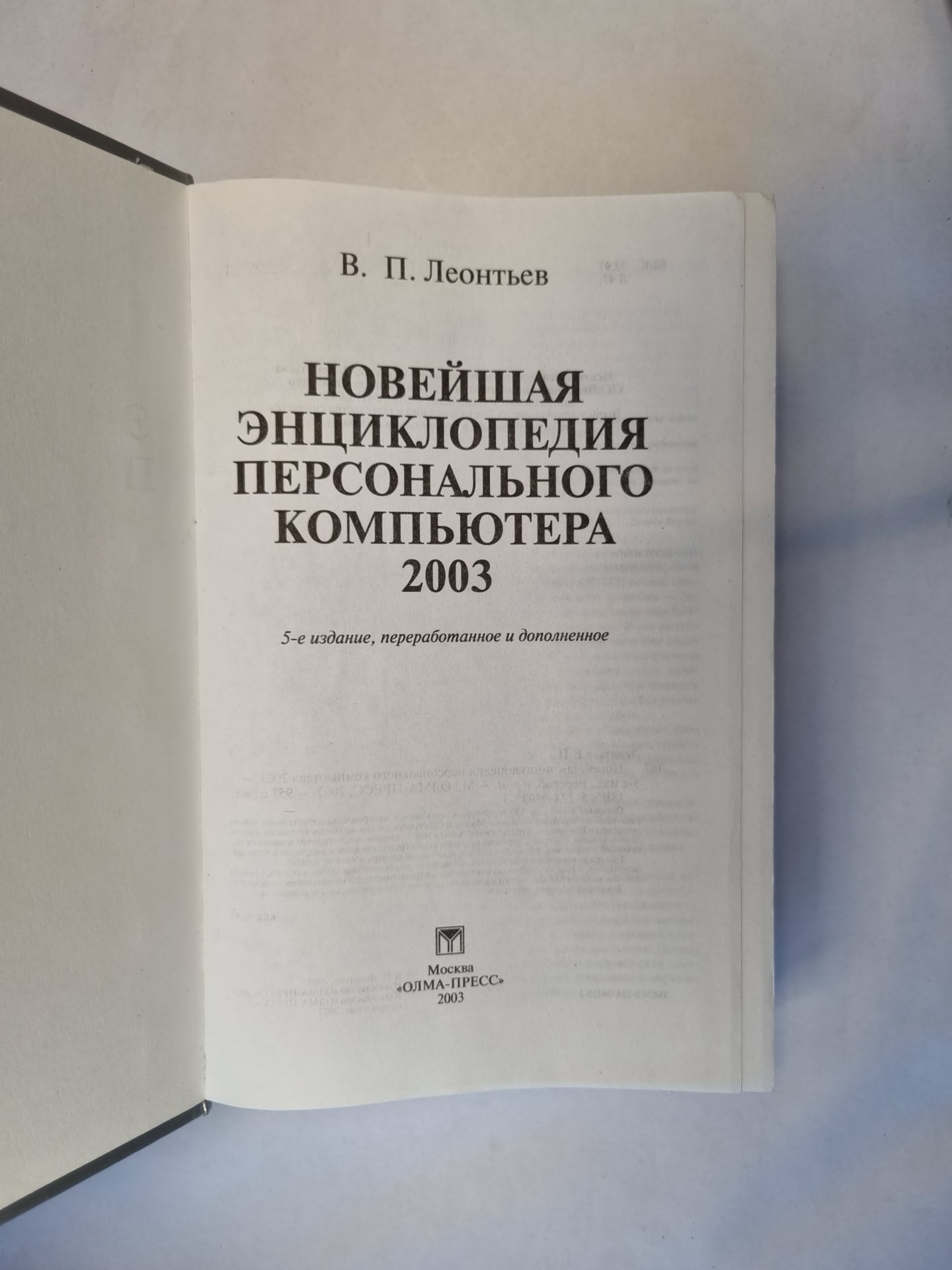 Новейшая энциклопедия персонального компьютера 2003