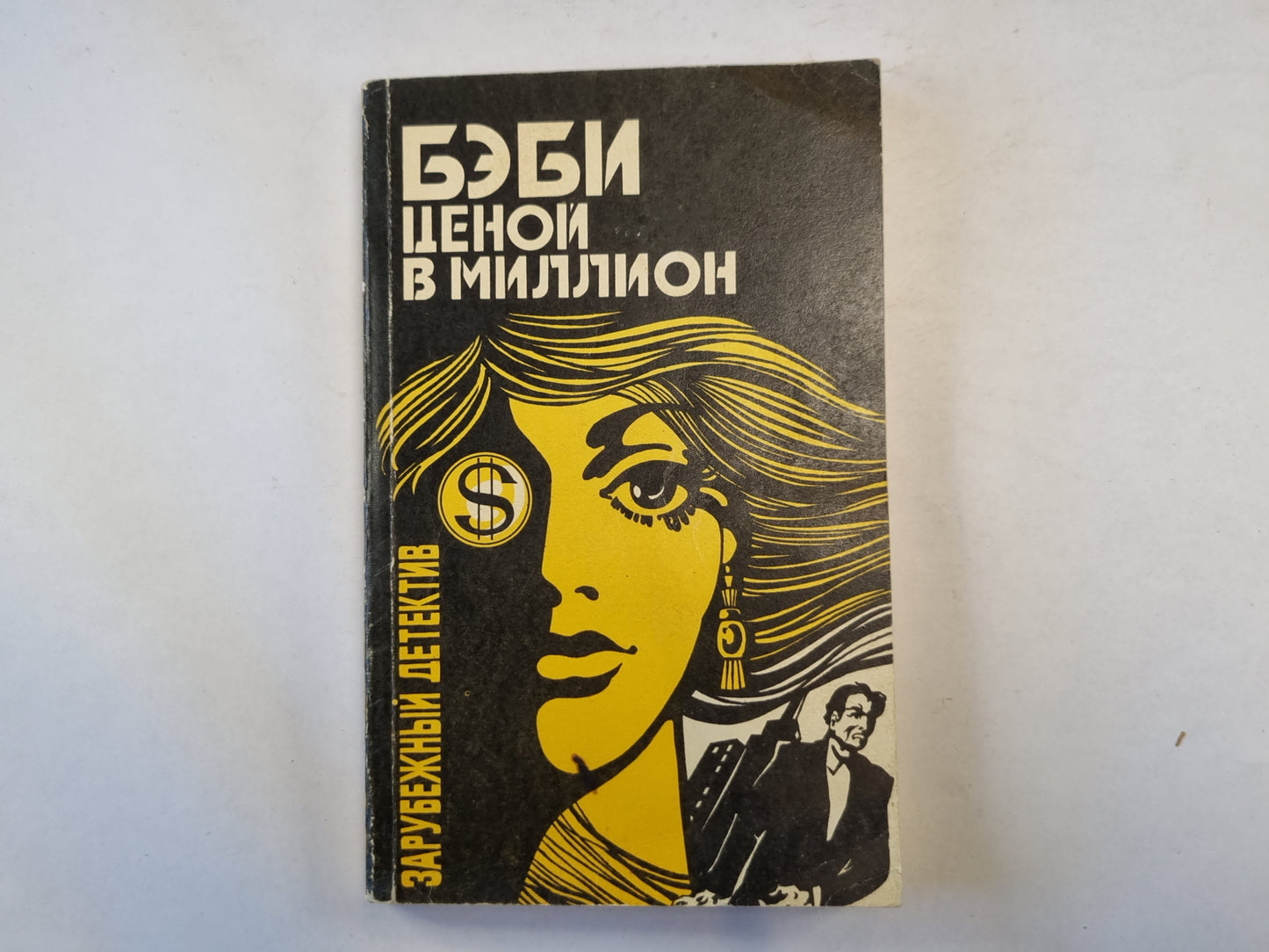 Бэби ценой в миллион