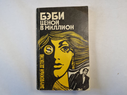 Бэби ценой в миллион