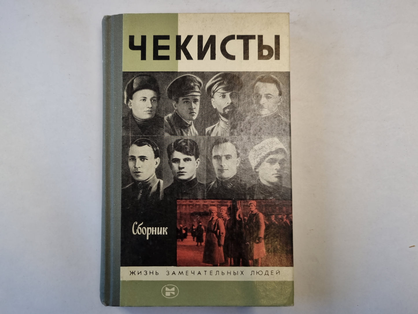 Чекисты. Сборник Серия "Жизнь замечательных людей"