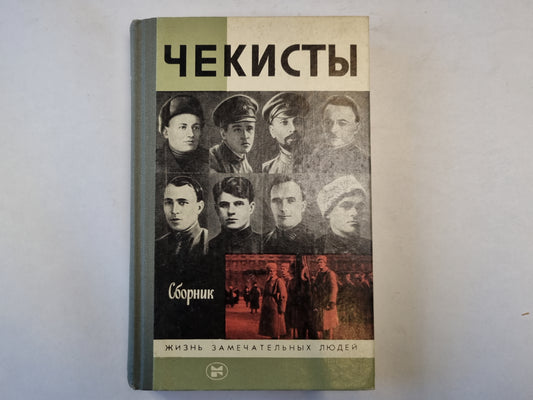 Чекисты. Сборник Серия "Жизнь замечательных людей"